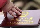去外国生孩子回来还可以上户吗？双国籍的说法是不是真的？