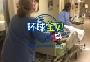 赴美产子好吗？美妈韩女士已经顺利生下小公主