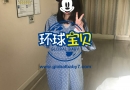 美国生孩子机构成都刘女士虚惊一场的送医经历！