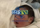 美国生孩子机构环球宝贝两位美宝同天出生！