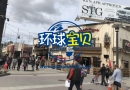 赴美产子好吗？看美妈们橙县奥莱一日游！